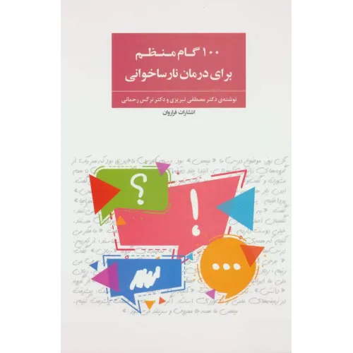 کتاب 100 گام منظم برای درمان نارساخوانی
