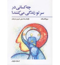 کتاب چه کسانی در سرتو زندگی می‌کنند