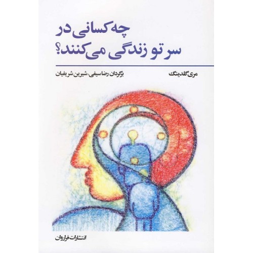 کتاب چه کسانی در سرتو زندگی می‌کنند