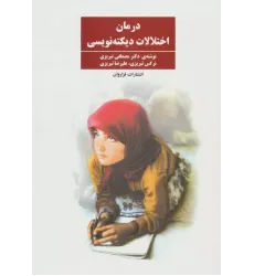 کتاب درمان اختلالات دیکته نویسی کتاب درمان اختلالات دیکته نویسی