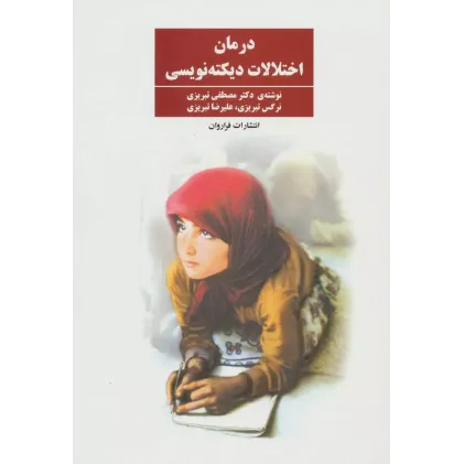 کتاب درمان اختلالات دیکته نویسی