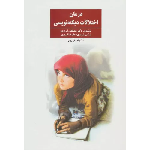 کتاب درمان اختلالات دیکته نویسی