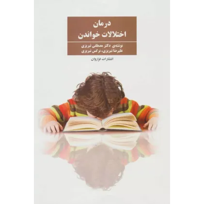 کتاب درمان اختلالات خواندن