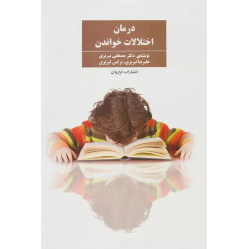 کتاب درمان اختلالات خواندن