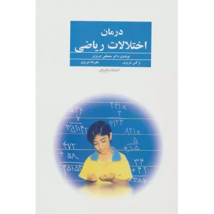 کتاب درمان اختلالات ریاضی