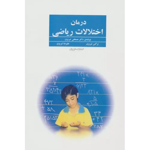 کتاب درمان اختلالات ریاضی