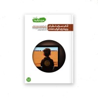 من دیگر ما کتاب پنجم : قاب سراب نشان و بیداری خواب نشان