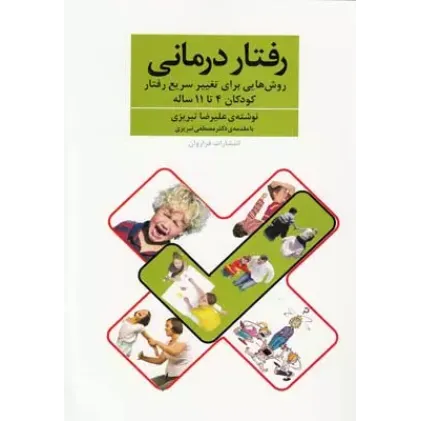 کتاب رفتار درمانی