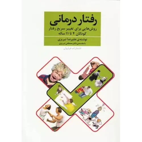 کتاب رفتار درمانی