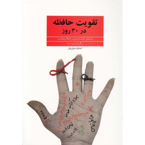کتاب تقویت حافظه در 30 روز