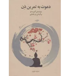 کتاب دعوت به تمرین ذن کتاب دعوت به تمرین ذن
