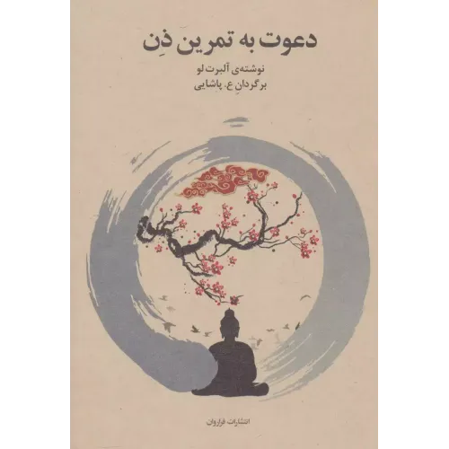 کتاب دعوت به تمرین ذن