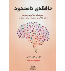 كتاب حافظه نا محدود كتاب حافظه نا محدود