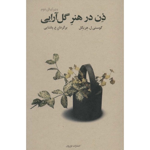 کتاب ذن در هنر گل آرایی
