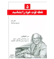 کتاب 5 نقطه قوت خودرا بشناسید کتاب 5 نقطه قوت خودرا بشناسید