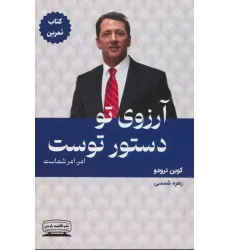 کتاب آرزوی تو دستور توست (2) کتاب تمرین کتاب آرزوی تو دستور توست (2) کتاب تمرین