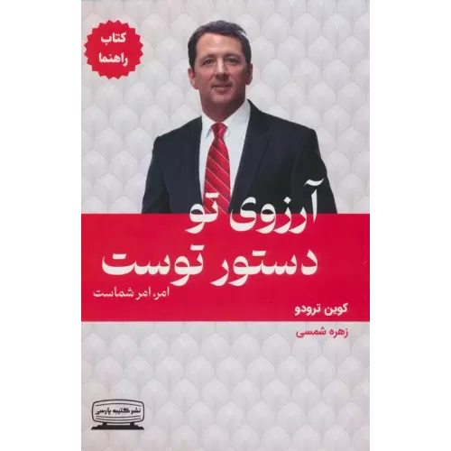 کتاب آرزوی تو دستور توست (1) کتاب راهنما