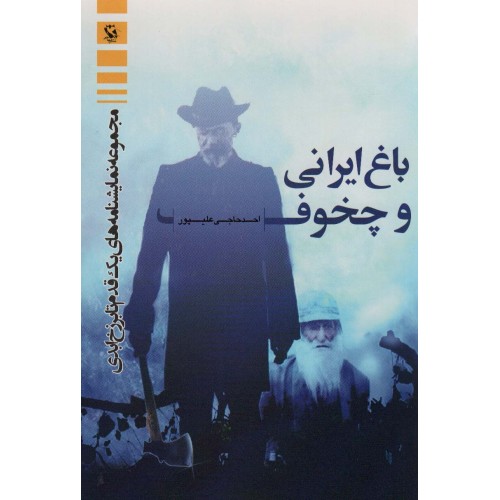 کتاب باغ ایرانی و چخوف 