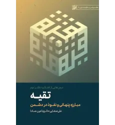 کتاب تقیه (درسهایی از انقلاب: جلد 2) کتاب تقیه (درسهایی از انقلاب: جلد 2)