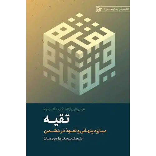 کتاب تقیه (درس‌هایی از انقلاب: جلد 2)