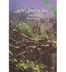 کتاب سفر به اعماق آمازون کتاب سفر به اعماق آمازون