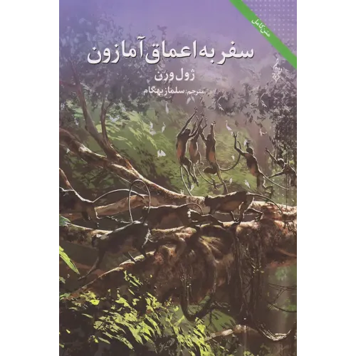 کتاب سفر به اعماق آمازون