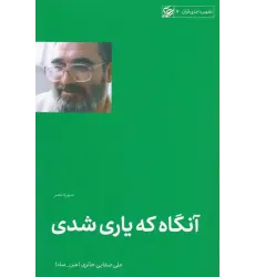 کتاب آنگاه که یاری شد (سوره نصر) کتاب آنگاه که یاری شد (سوره نصر)