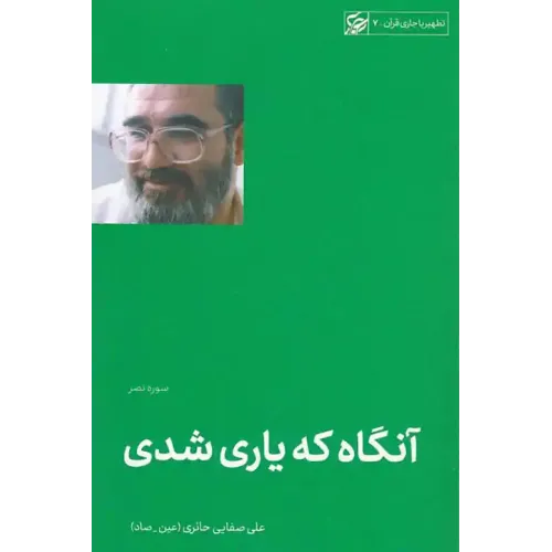 کتاب آنگاه که یاری شد (سوره نصر)