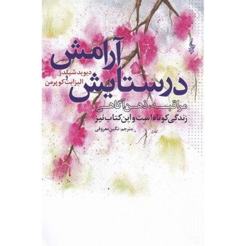 کتاب در ستایش آرامش