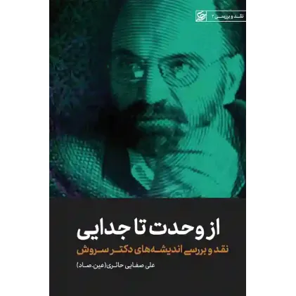 کتاب از وحدت تا جدایی