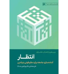 کتاب انتظار (درسهایی ازانقلاب:جلداول) کتاب انتظار (درسهایی ازانقلاب:جلداول)
