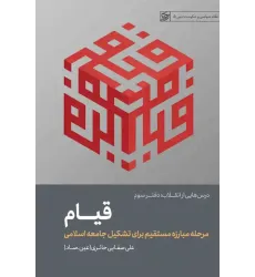 کتاب قیام (درس‌هایی ازانقلاب:جلدسوم)