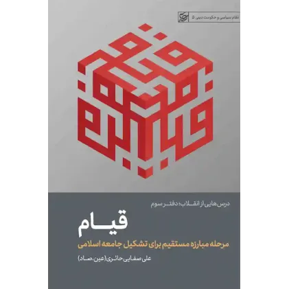 کتاب قیام (درس‌هایی ازانقلاب:جلدسوم)