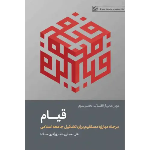 کتاب قیام (درس‌هایی ازانقلاب:جلدسوم)