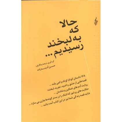 کتاب حالا که به لبخند رسیدیم