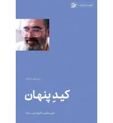 کتاب کید پنهان (سوره فیل و ایلاف) کتاب کید پنهان (سوره فیل و ایلاف)