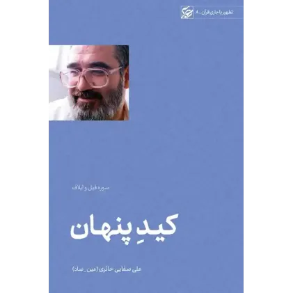کتاب کید پنهان (سوره فیل و ایلاف)