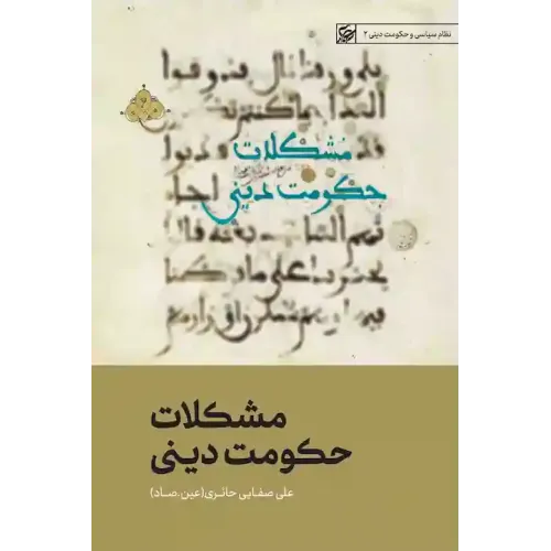 کتاب مشکلات حکومت دینی