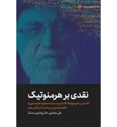 کتاب نقدی بر هرمنوتیک