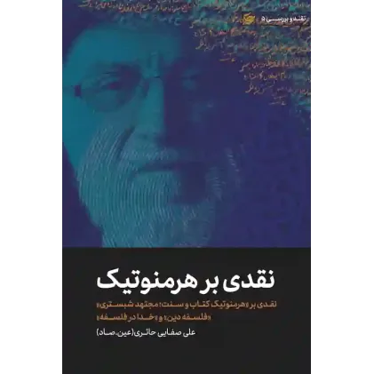 کتاب نقدی بر هرمنوتیک