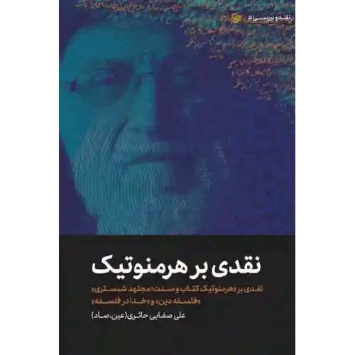 کتاب نقدی بر هرمنوتیک