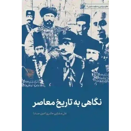 کتاب نگاهی به تاریخ معاصر