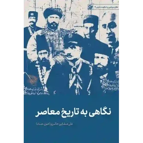 کتاب نگاهی به تاریخ معاصر