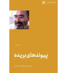 کتاب پیوند های بریده (سوره همزه)