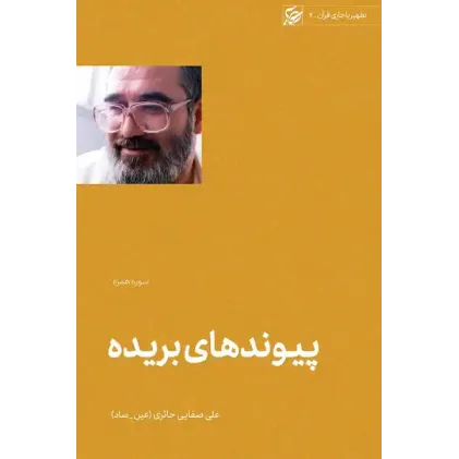 کتاب پیوند های بریده (سوره همزه)