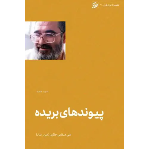 کتاب پیوند های بریده (سوره همزه)