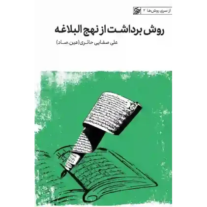 کتاب روش برداشت از نهج البلاغه
