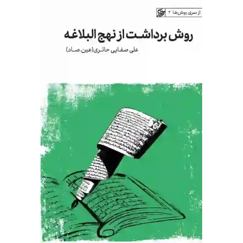کتاب روش برداشت از نهج البلاغه