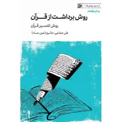 کتاب روش برداشت از قرآن 