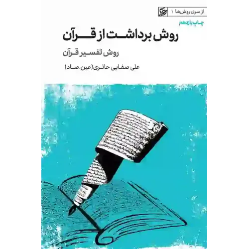 کتاب روش برداشت از قرآن 